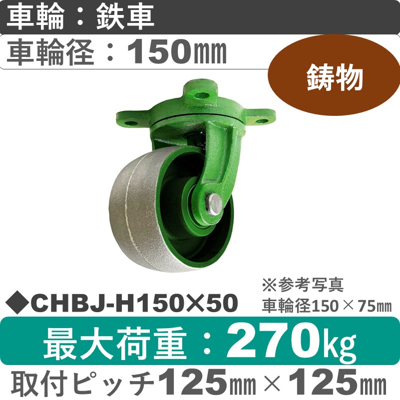CHBJ-H150×50 浪花製作所 キャスター 自在金具 ゴム車輪150㎜