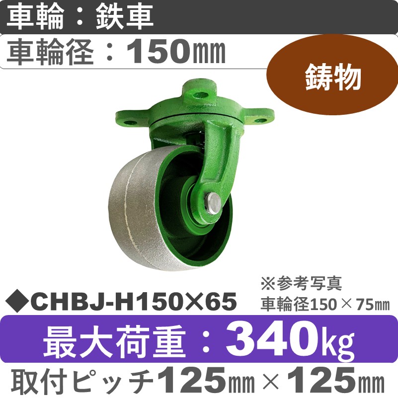 CHBJ-H150×65 浪花製作所 キャスター 自在金具 ゴム車輪150㎜