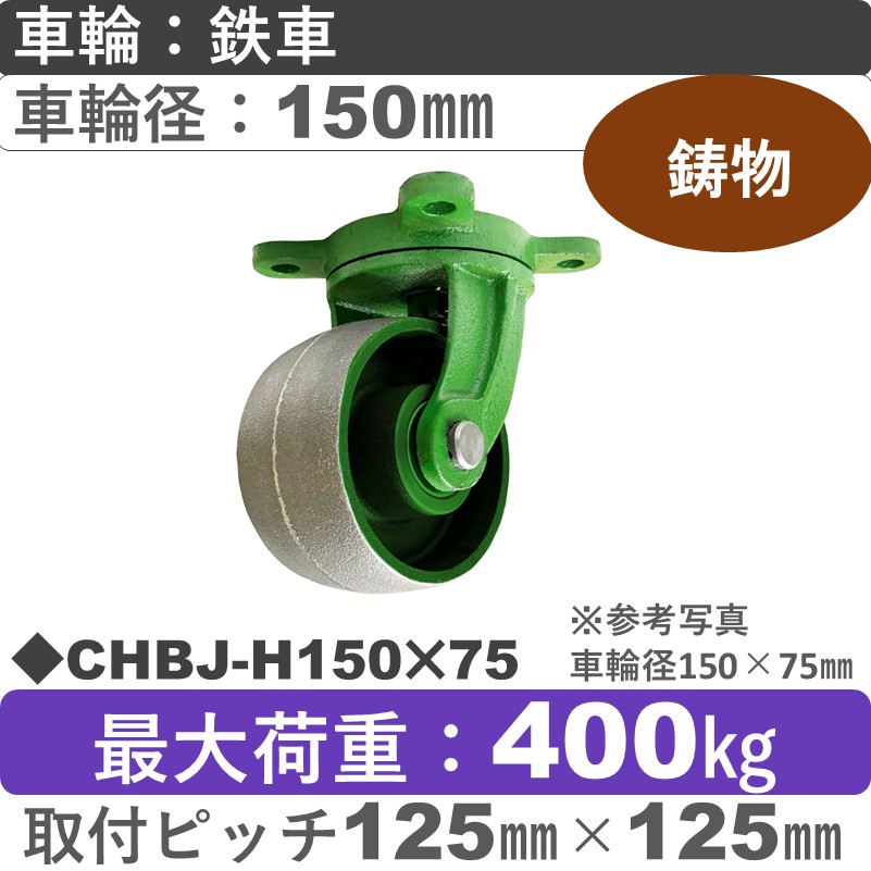 CHBJ-H150×75 浪花製作所 キャスター 自在金具 ゴム車輪150㎜