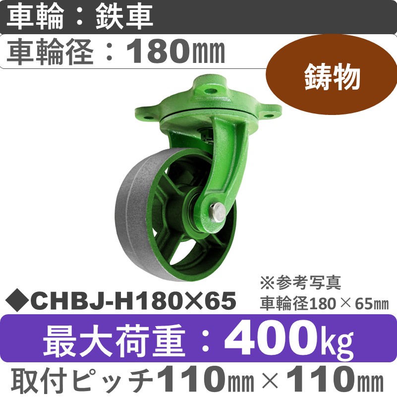 CHBJ-H180×65 浪花製作所 キャスター 自在金具 ゴム車輪180㎜