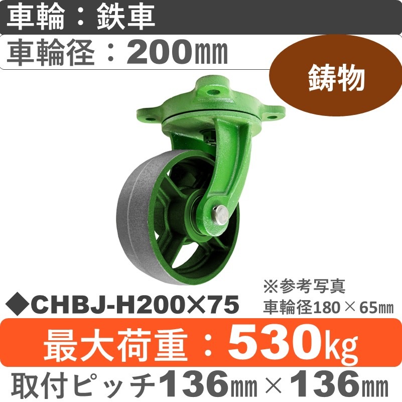 CHBJ-H200×75 浪花製作所 キャスター 自在金具 ゴム車輪200㎜