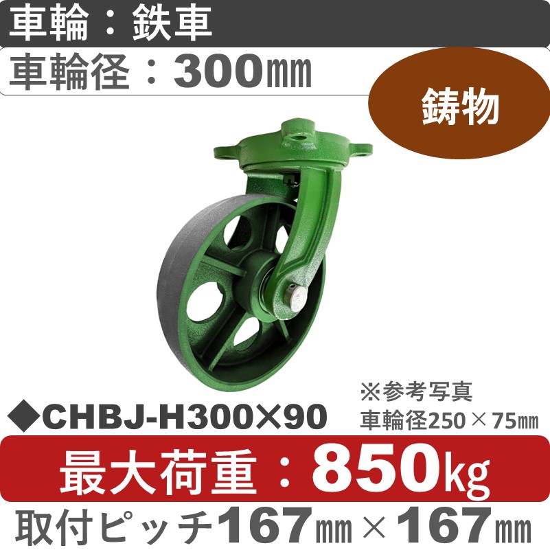 CHBJ-H300×90 浪花製作所 キャスター 自在金具 ゴム車輪300㎜