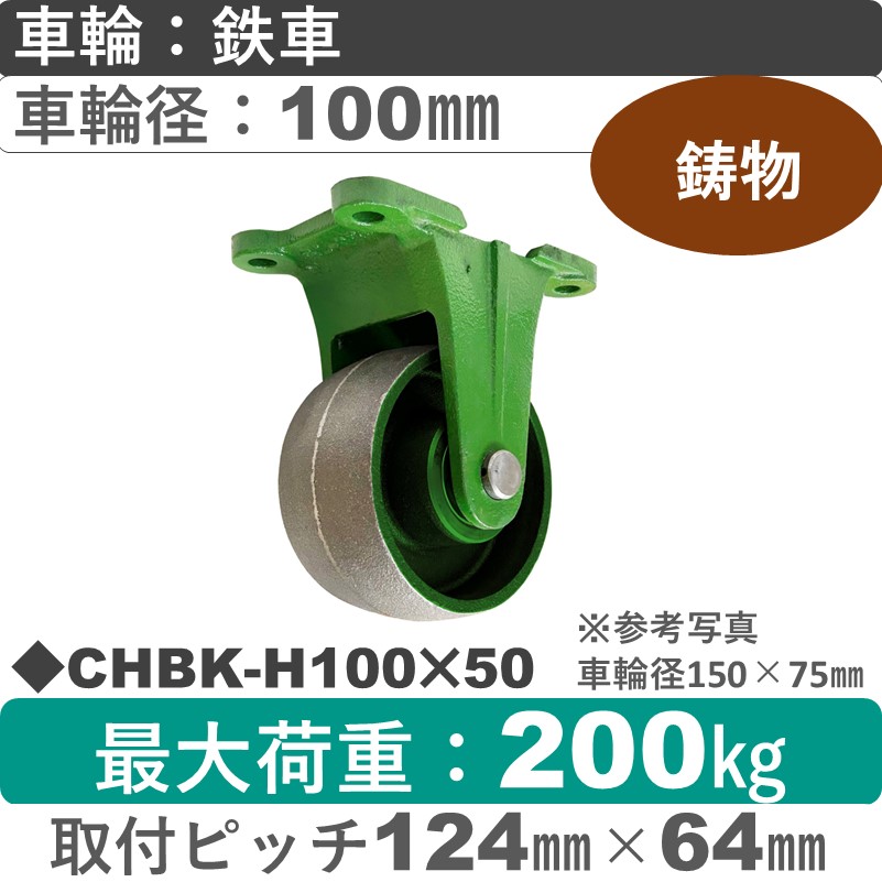 CHBK-H100×50 浪花製作所 キャスター 固定金具 ゴム車輪100㎜