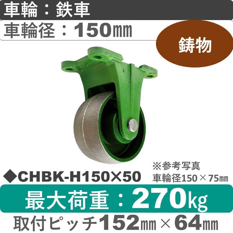 CHBK-H150×50 浪花製作所 キャスター 固定金具 ゴム車輪150㎜