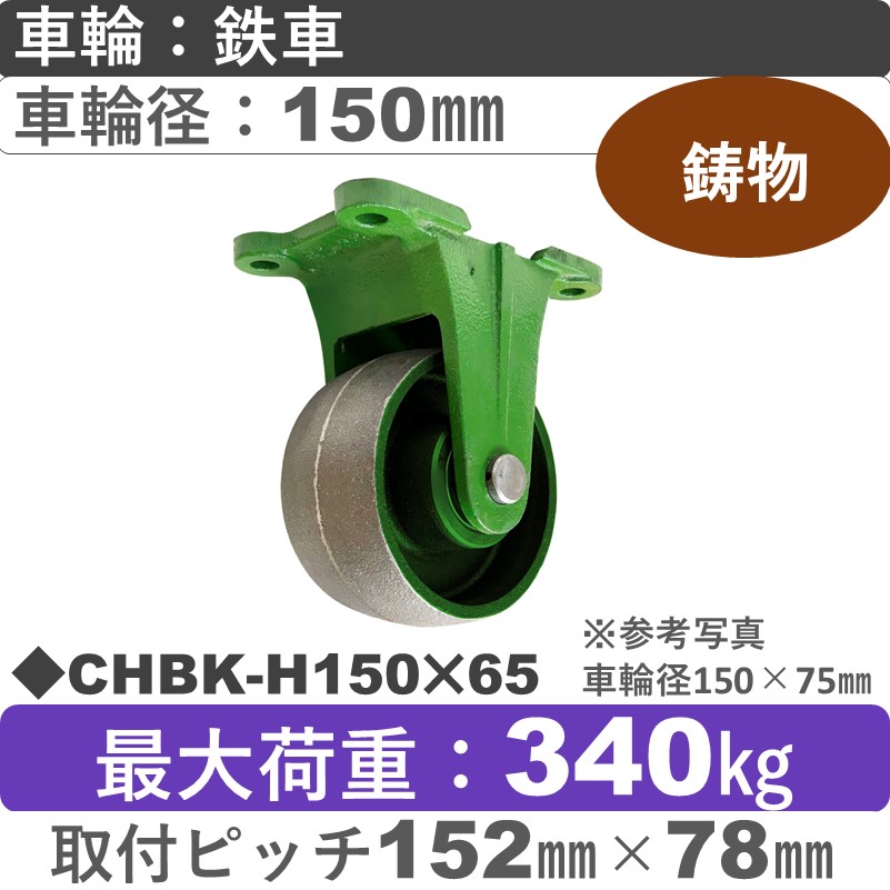 CHBK-H150×65 浪花製作所 キャスター 固定金具 ゴム車輪150㎜