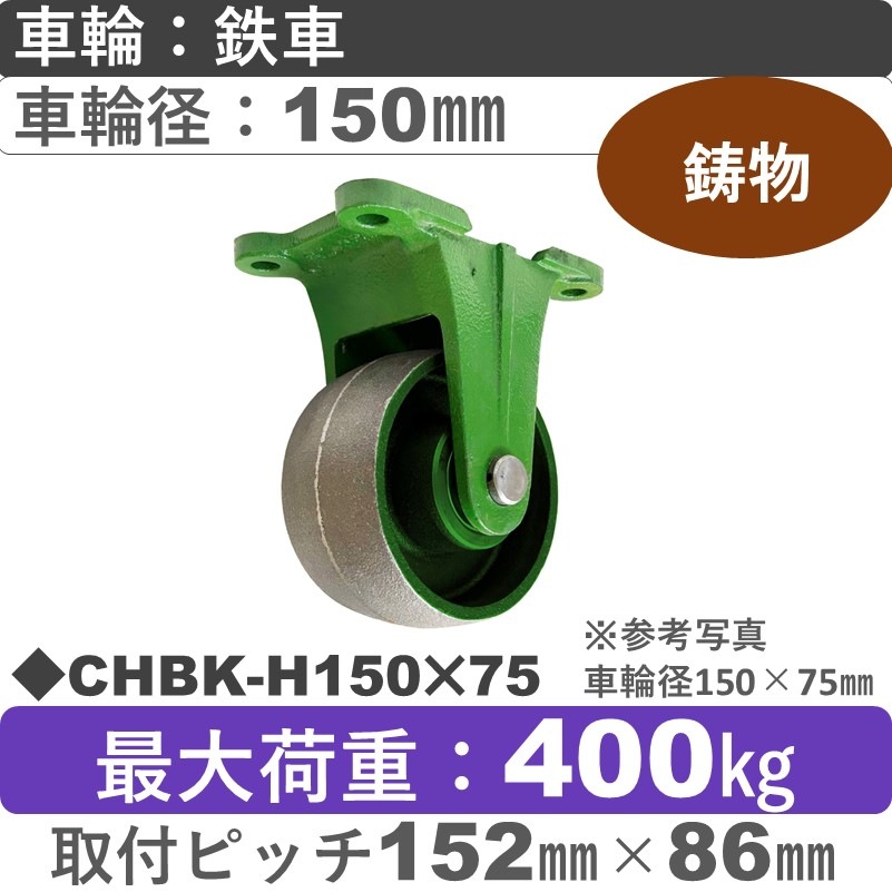 CHBK-H150×75 浪花製作所 キャスター 固定金具 ゴム車輪150㎜