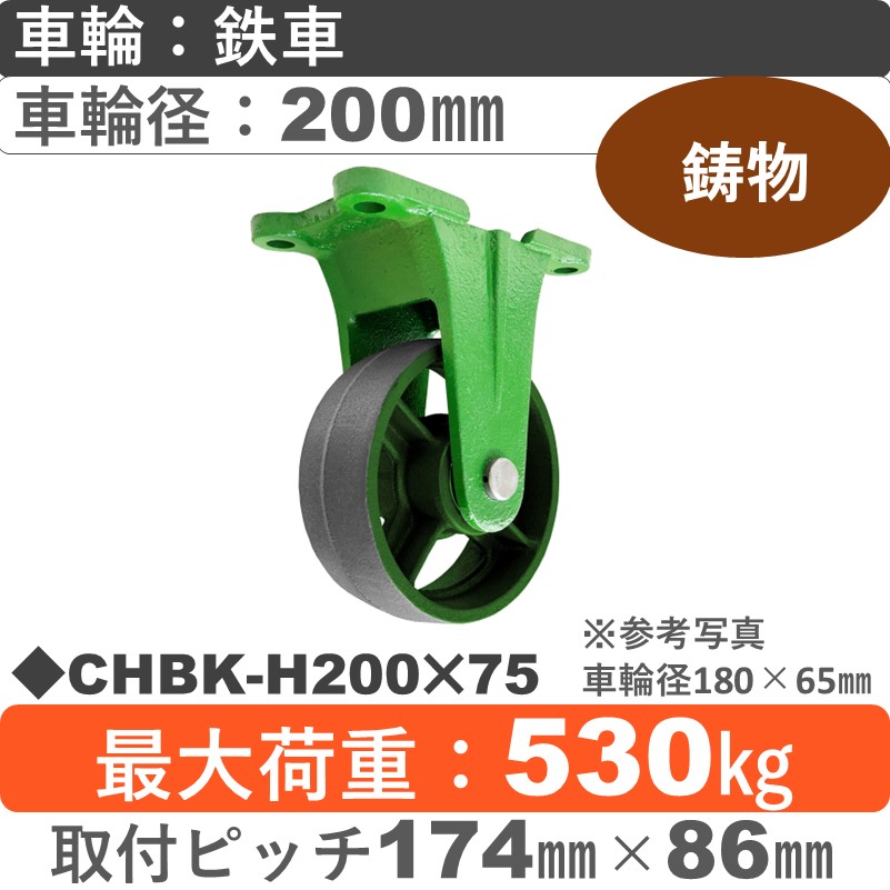 CHBK-H200×75 浪花製作所 キャスター 固定金具 ゴム車輪200㎜