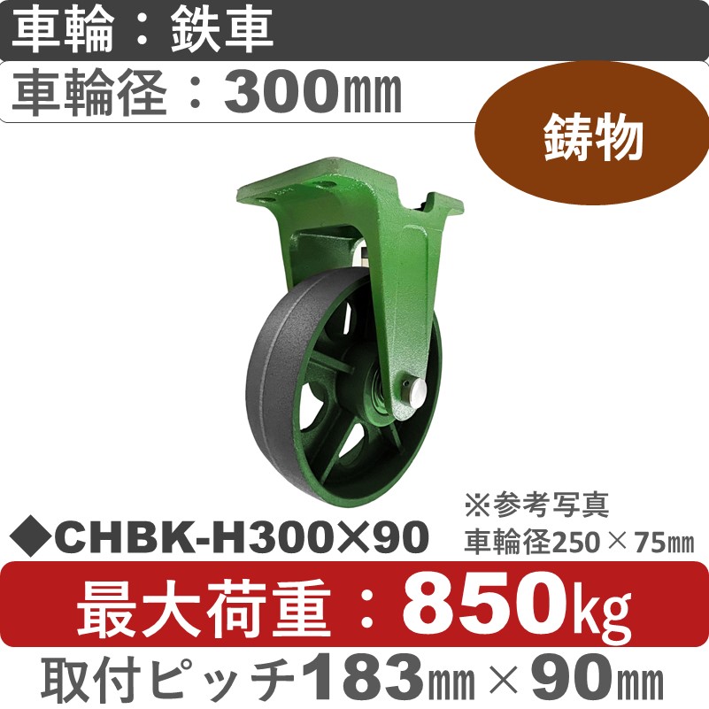 CHBK-H300×90 浪花製作所 キャスター 固定金具 ゴム車輪300㎜