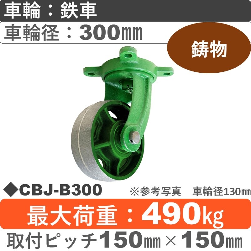 CBJ-B300 浪花製作所 キャスター 自在金具 鉄車輪300㎜