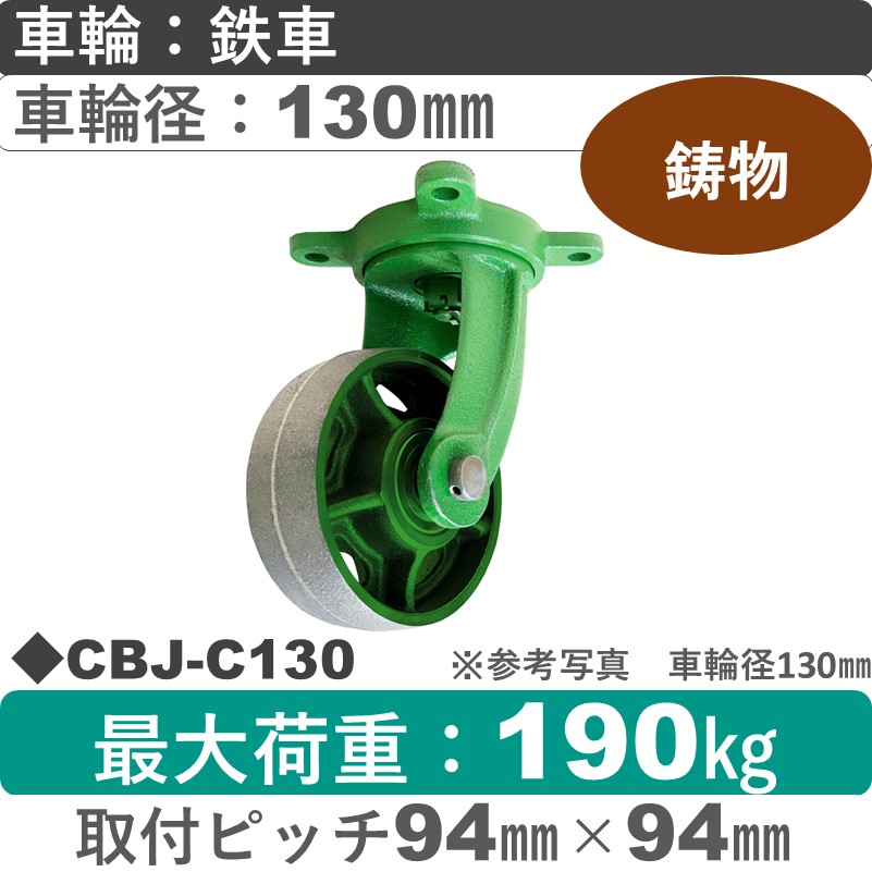 CBJ-C130 浪花製作所 キャスター 自在金具 鉄車輪130㎜