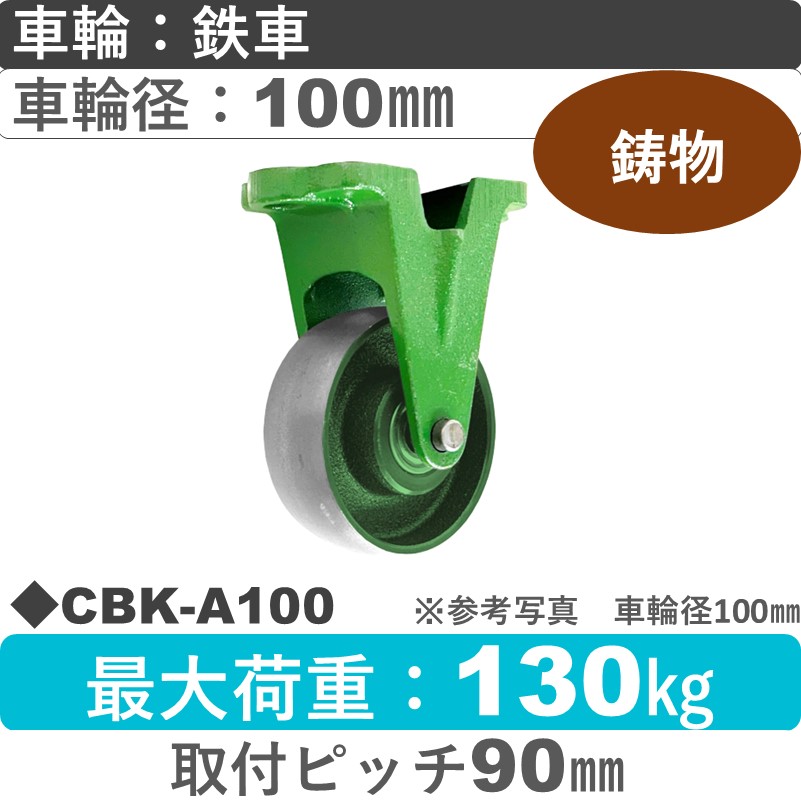 CBK-A100 浪花製作所 キャスター 固定金具 鉄車輪100㎜