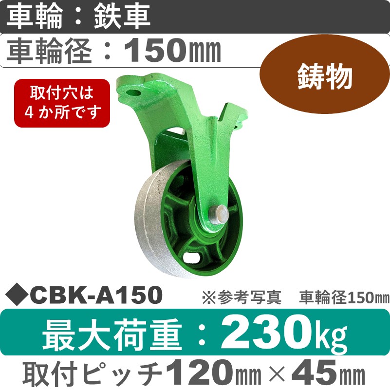 CBK-A150 浪花製作所 キャスター 固定金具 鉄車輪150㎜
