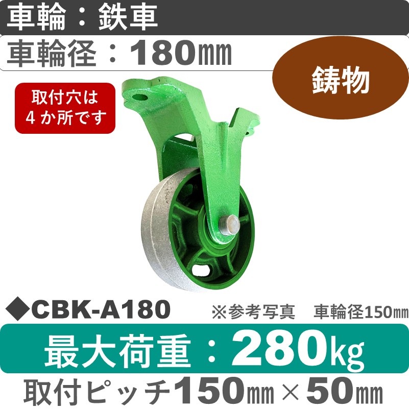 CBK-A180 浪花製作所 キャスター 固定金具 鉄車輪180㎜