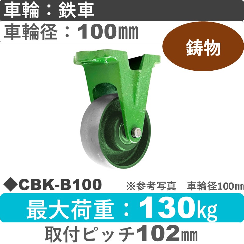 CBK-B100 浪花製作所 キャスター 固定金具 鉄車輪100㎜