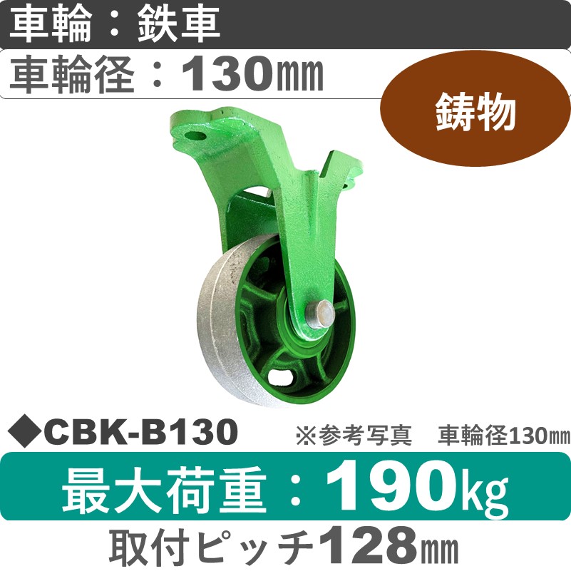 CBK-B130 浪花製作所 キャスター 固定金具 鉄車輪130㎜