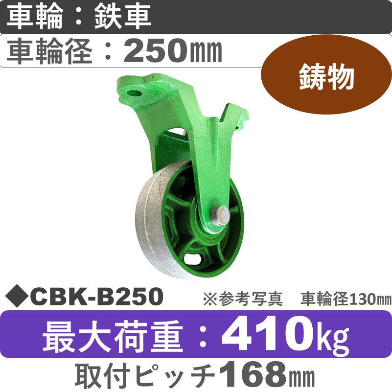 CBK-B250 浪花製作所 キャスター 固定金具 鉄車輪250㎜
