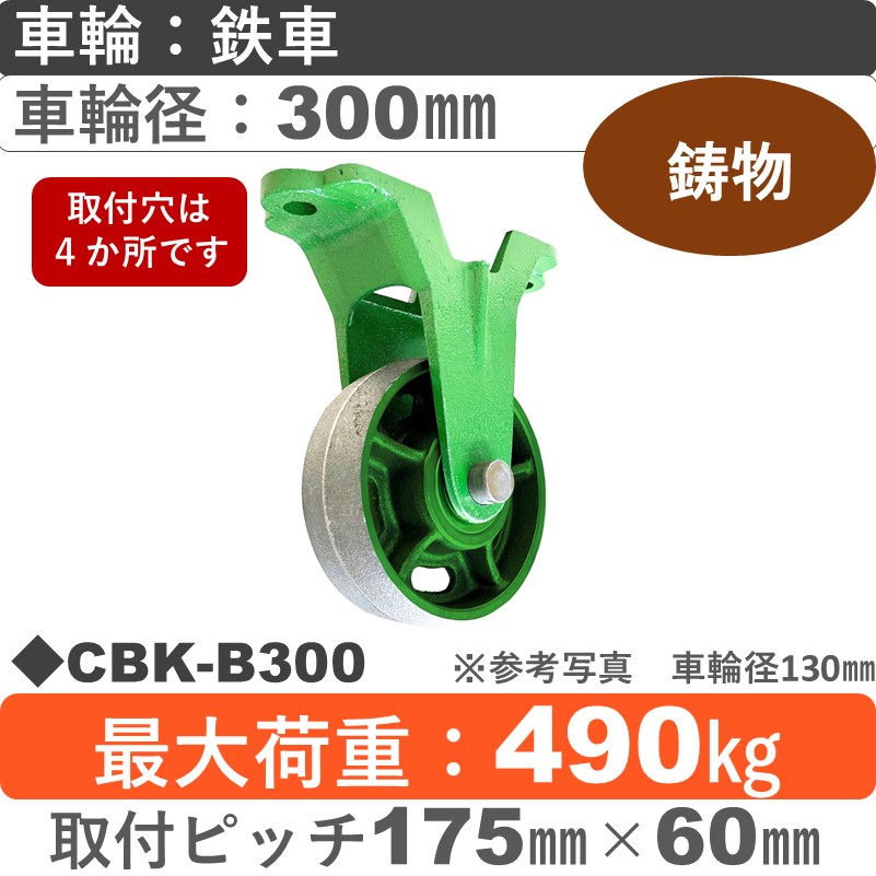 CBK-B300 浪花製作所 キャスター 固定金具 鉄車輪300㎜