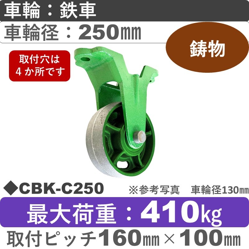 CBK-C250 浪花製作所 キャスター 固定金具 鉄車輪250㎜