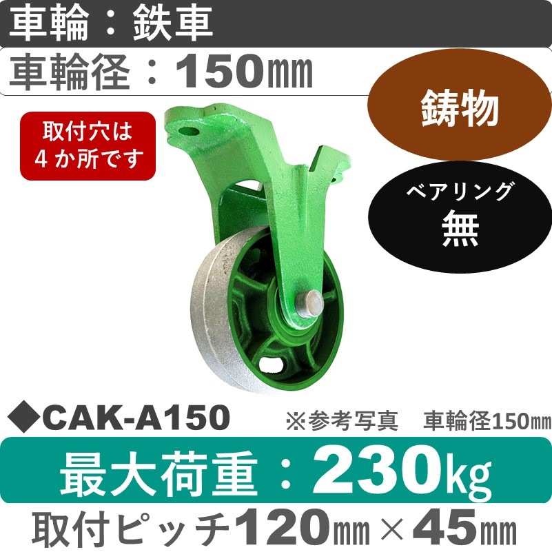 CAK-A150 浪花製作所 キャスター 固定金具 鉄車輪150㎜