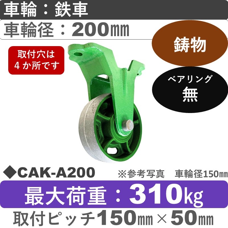 CAK-A200 浪花製作所 キャスター 固定金具 鉄車輪200㎜