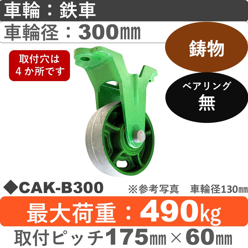 CAK-B300 浪花製作所 キャスター 固定金具 鉄車輪300㎜