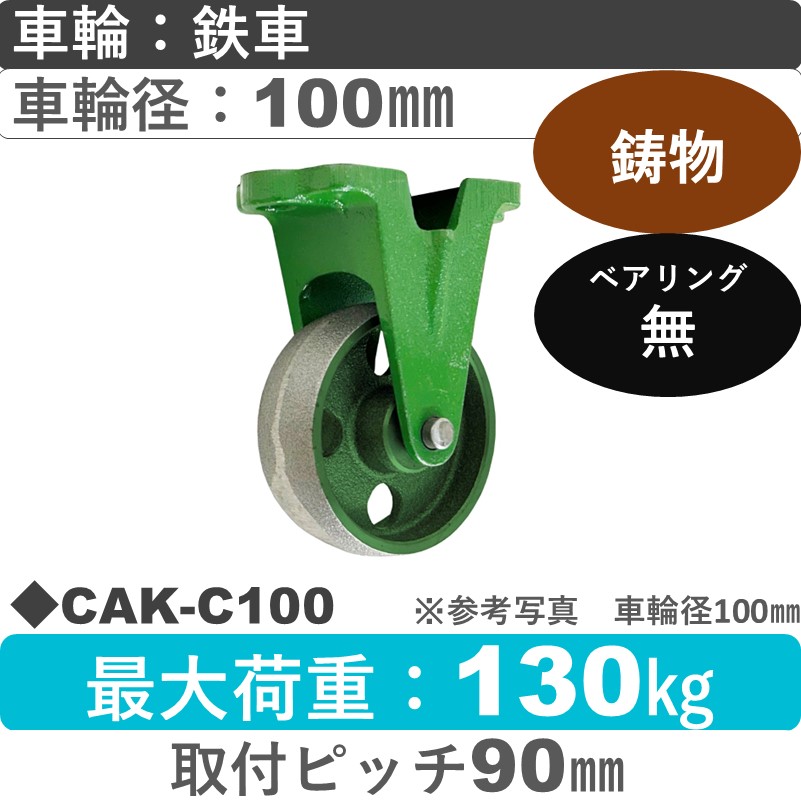 CAK-C100 浪花製作所 キャスター 固定金具 鉄車輪100㎜