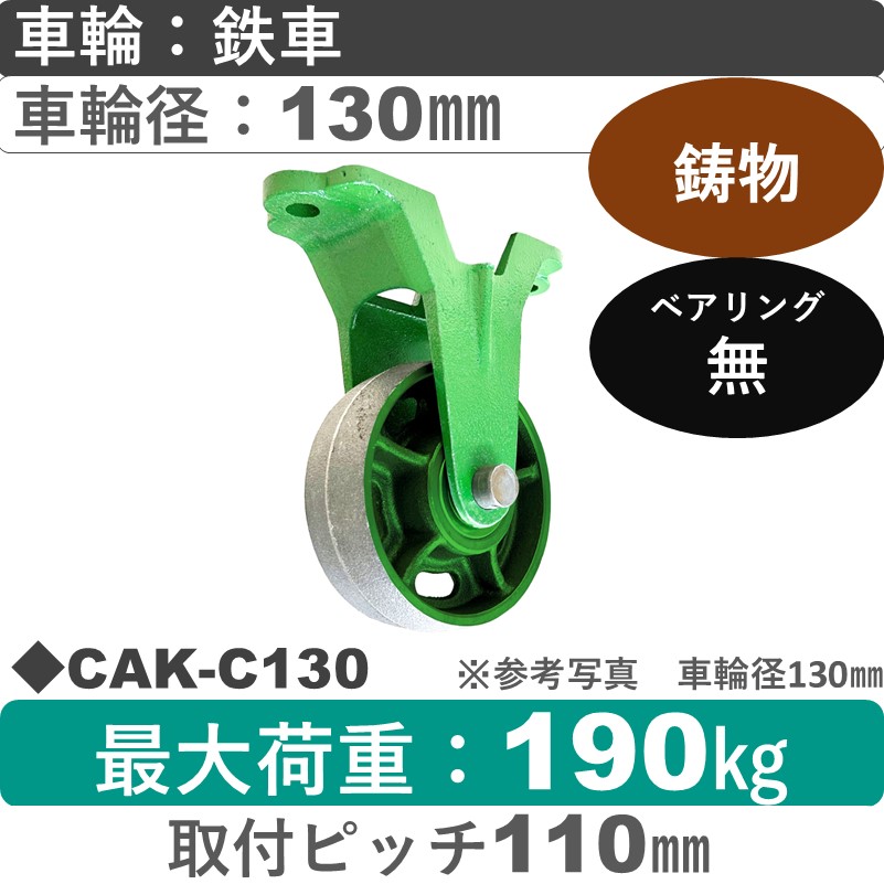 CAK-C130 浪花製作所 キャスター 固定金具 鉄車輪130㎜