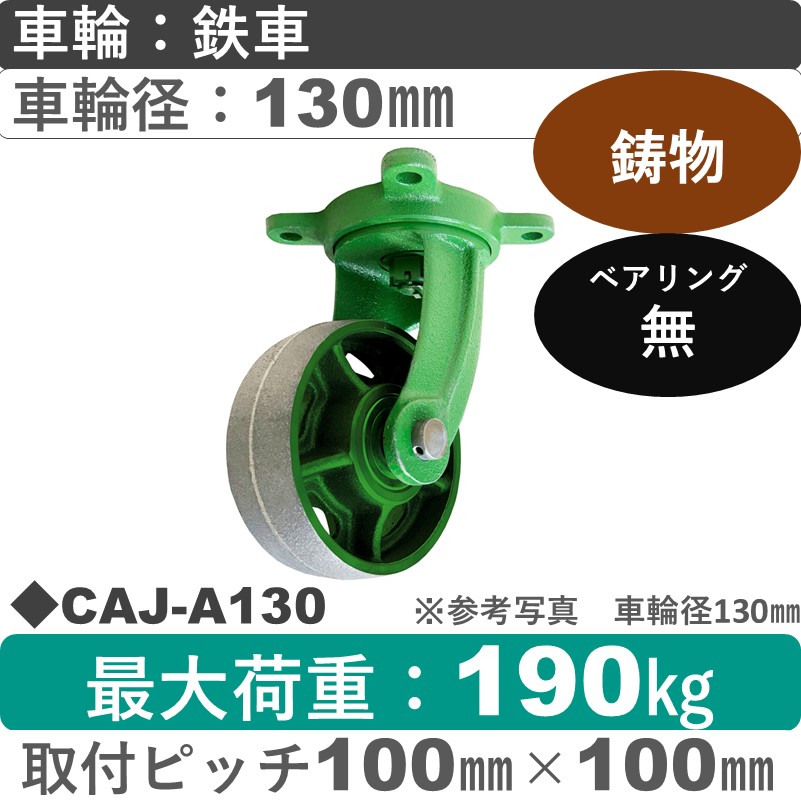 CAJ-A130 浪花製作所 キャスター 自在金具 鉄車輪130㎜