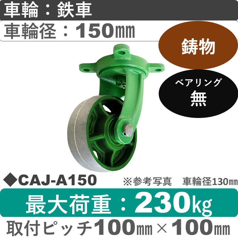 CAJ-A150 浪花製作所 キャスター 自在金具 鉄車輪150㎜