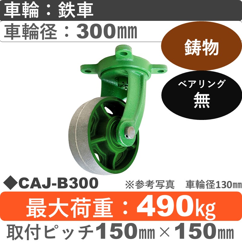 CAJ-B300 浪花製作所 キャスター 自在金具 鉄車輪300㎜