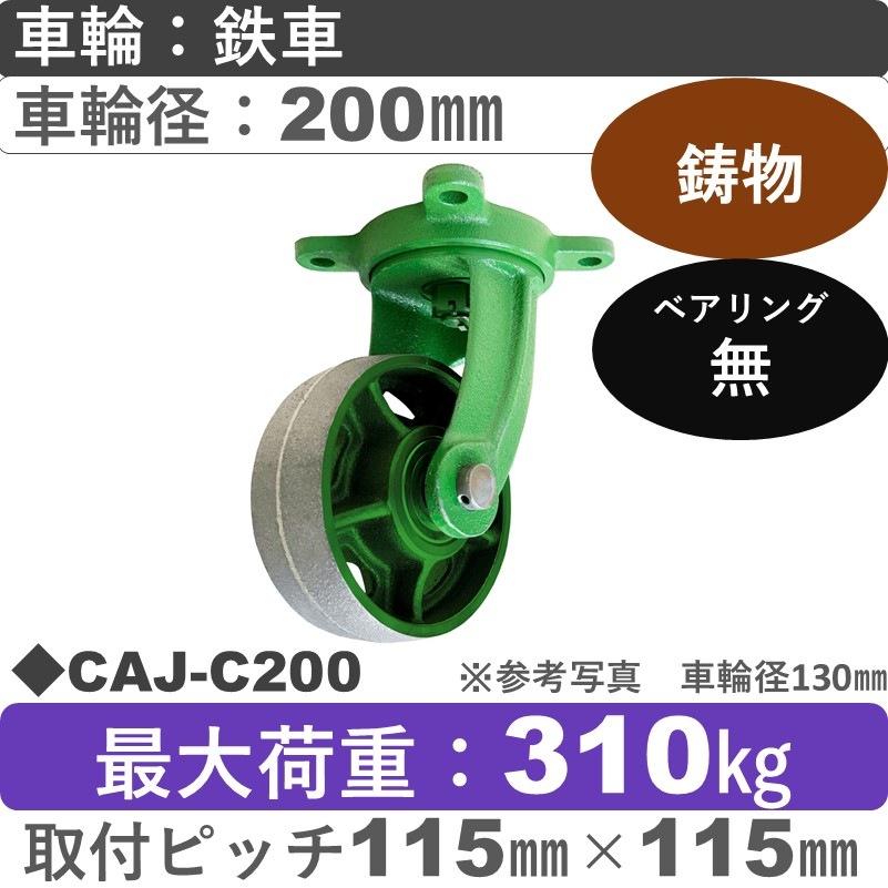 CAJ-C200 浪花製作所 キャスター 自在金具 鉄車輪200㎜