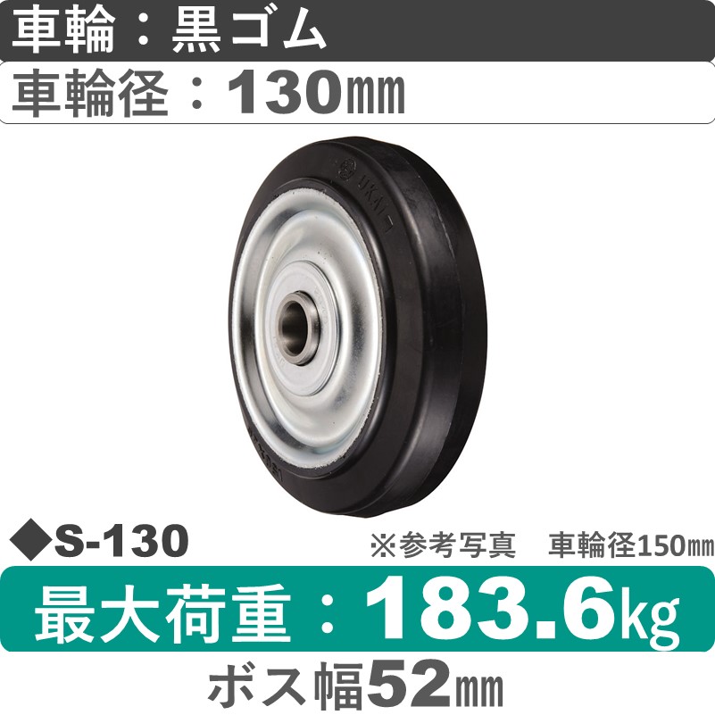 S-130 ウカイキャスター ゴム車輪130㎜