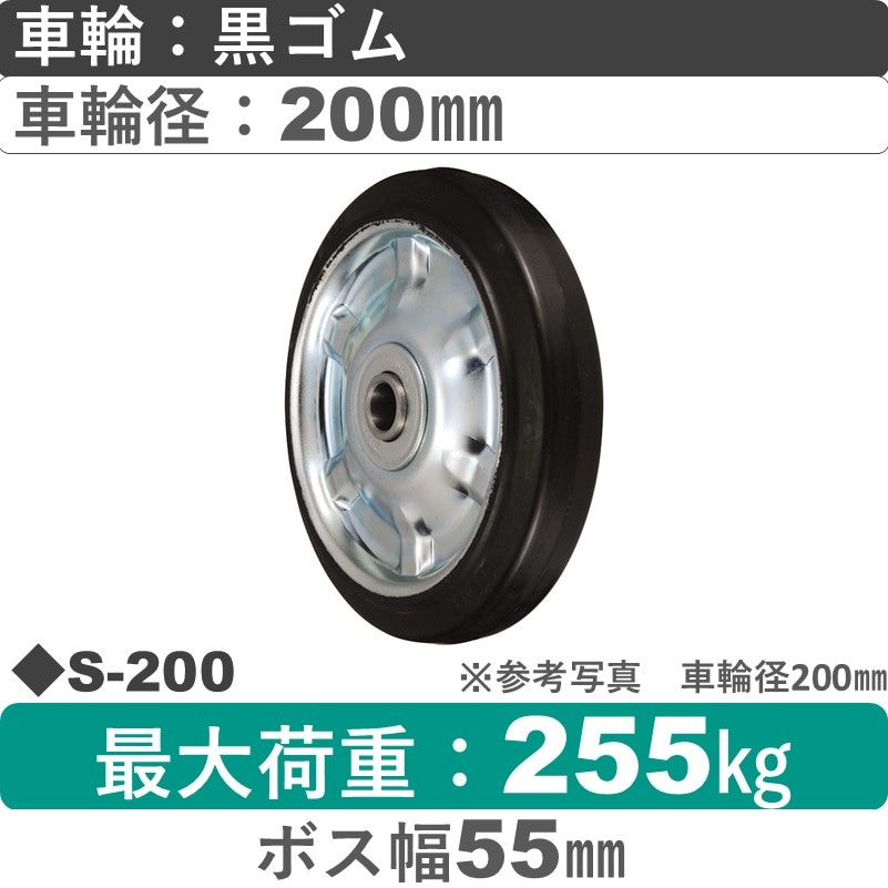 S-200 ウカイキャスター ゴム車輪200㎜