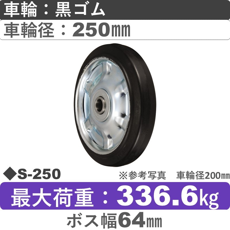 S-250 ウカイキャスター ゴム車輪250㎜