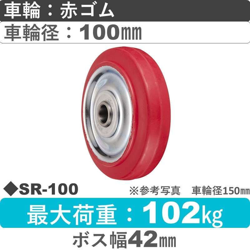 SR-100 ウカイキャスター 赤ゴム車輪100㎜