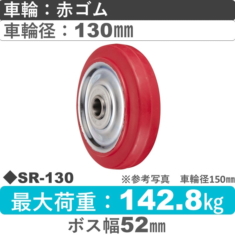 SR-130 ウカイキャスター 赤ゴム車輪130㎜