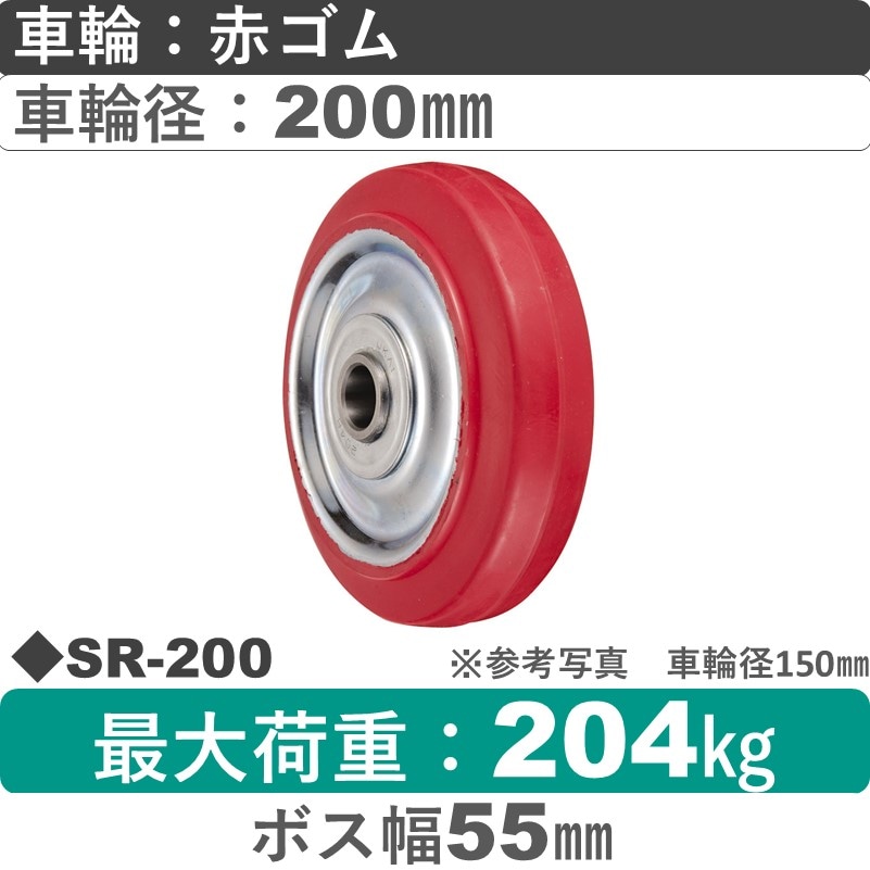 SR-200 ウカイキャスター 赤ゴム車輪200㎜