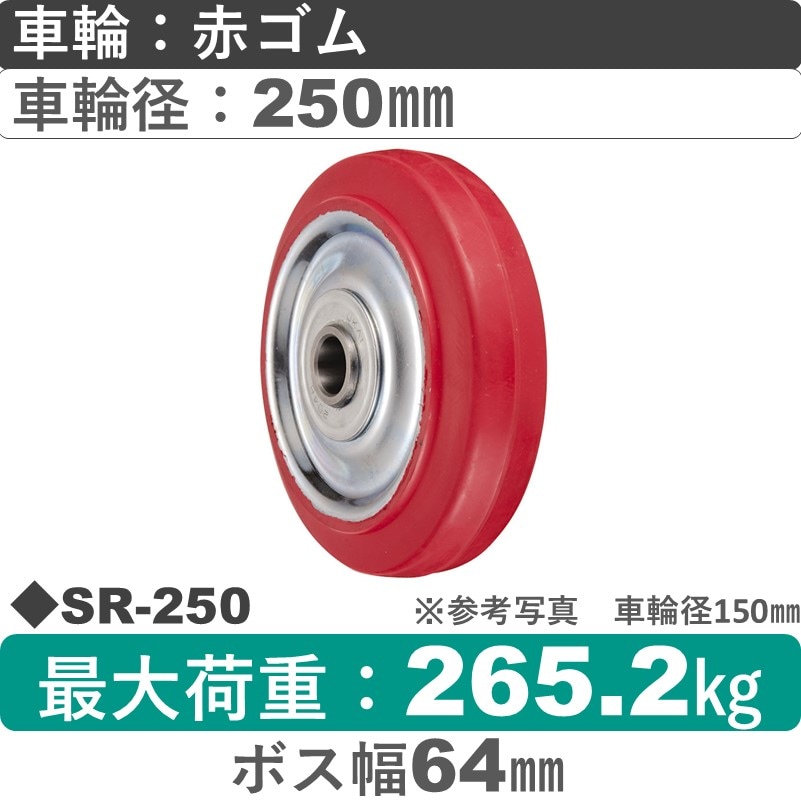SR-250 ウカイキャスター 赤ゴム車輪250㎜