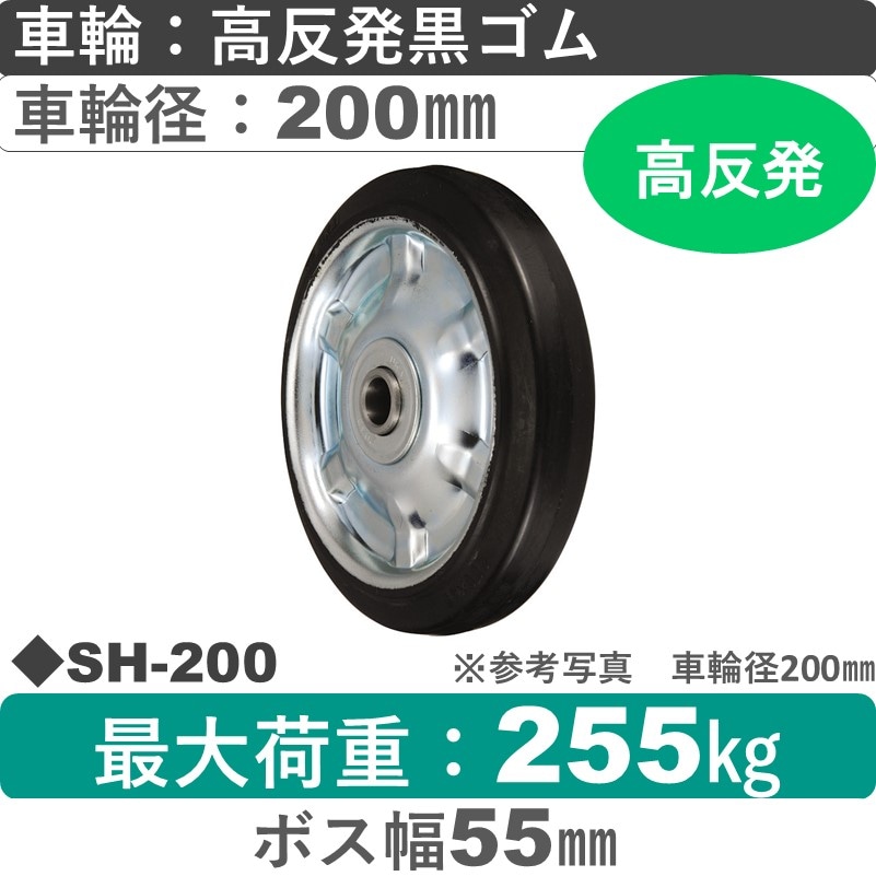 SH-200 ウカイキャスター 高反発ゴム車輪200㎜