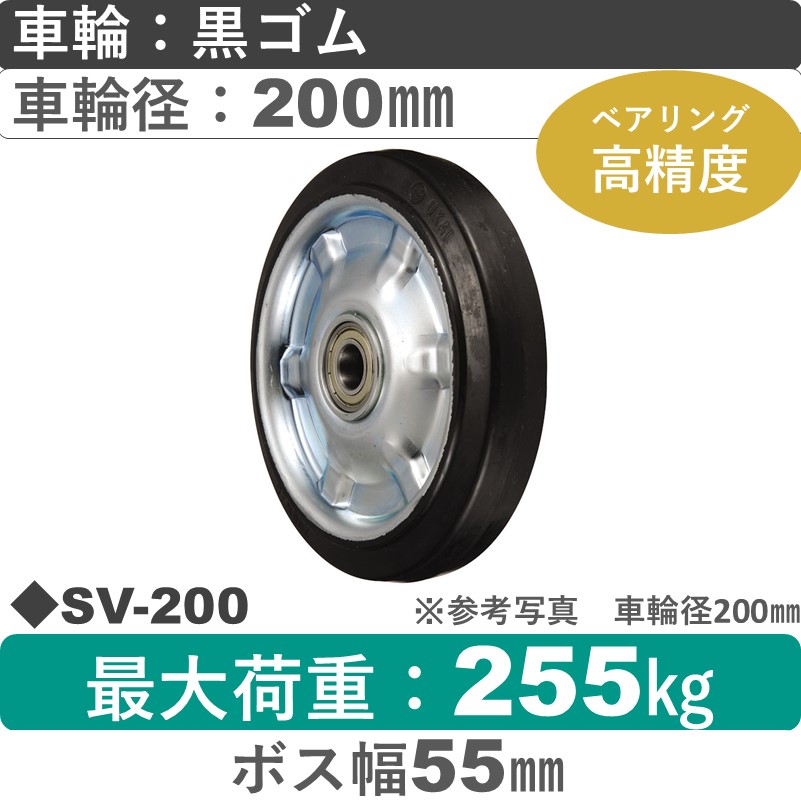 SV-200 ウカイキャスター ゴム車輪200㎜