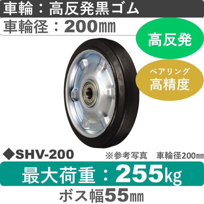 SHV-200 ウカイキャスター 高反発ゴム車輪200㎜