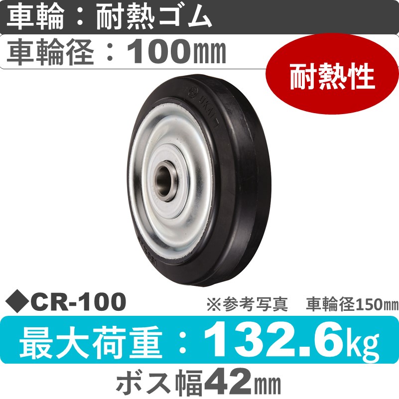 CR-100 ウカイキャスター 耐熱ゴム車輪100㎜