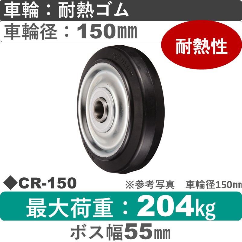 CR-150 ウカイキャスター 耐熱ゴム車輪150㎜