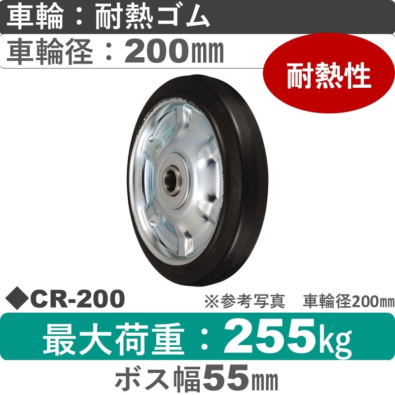 CR-200 ウカイキャスター 耐熱ゴム車輪200㎜