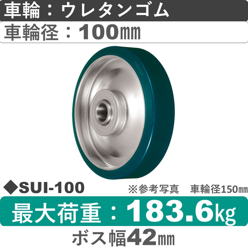 SUI-100 ウカイキャスター ウレタンゴム車輪100㎜