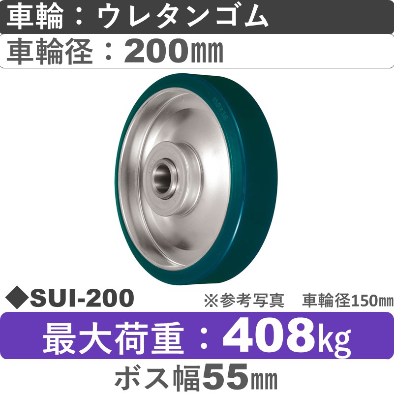 SUI-200 ウカイキャスター ウレタンゴム車輪200㎜