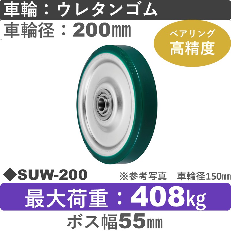 【特価】SUW-200 ウカイキャスター ウレタンゴム車輪200㎜