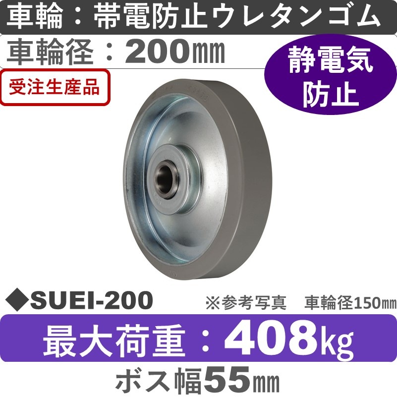 SUIE-200 ウカイキャスター 帯電防止ウレタンゴム車輪200㎜
