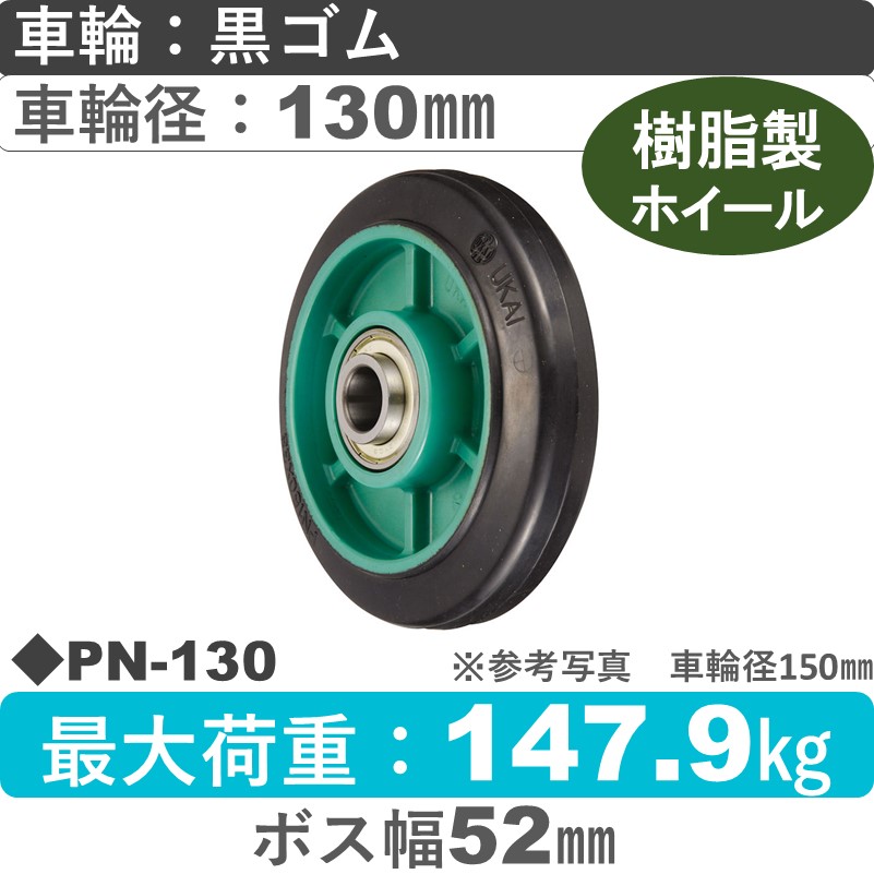 PN-130 ウカイキャスター ゴム車輪130㎜
