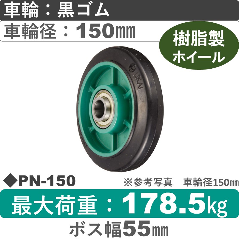 PN-150 ウカイキャスター ゴム車輪150㎜